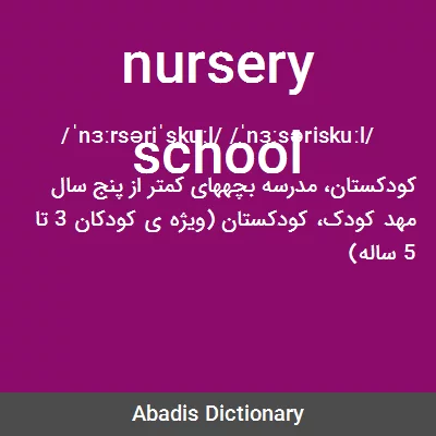 معنی nursery school